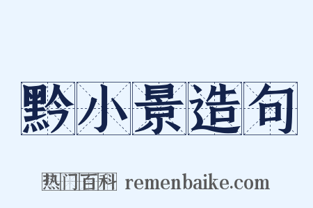 黔小景造句是什么意思的图片